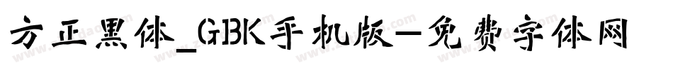 方正黑体_GBK手机版字体转换