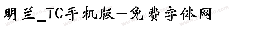 明兰_TC手机版字体转换