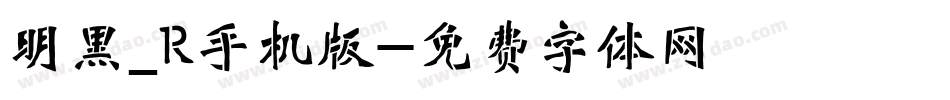 明黑_R手机版字体转换