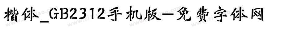 楷体_GB2312手机版字体转换