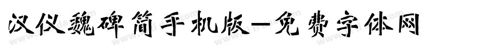 汉仪魏碑简手机版字体转换