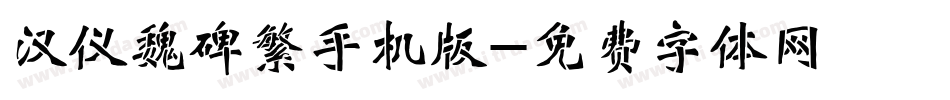 汉仪魏碑繁手机版字体转换
