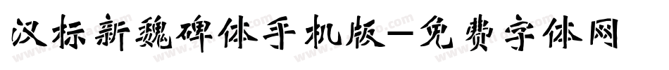 汉标新魏碑体手机版字体转换