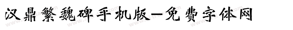 汉鼎繁魏碑手机版字体转换