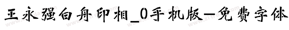 王永强白舟印相_0手机版字体转换
