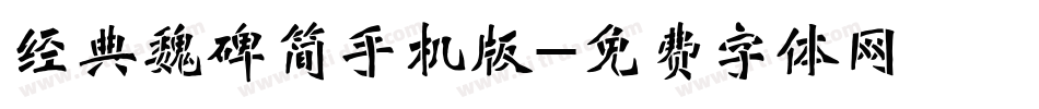 经典魏碑简手机版字体转换