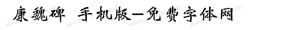 華康魏碑體手机版字体转换