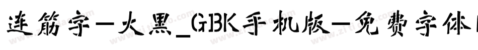 连筋字-大黑_GBK手机版字体转换