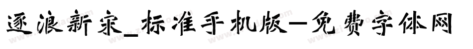 逐浪新宋_标准手机版字体转换