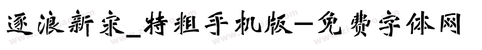 逐浪新宋_特粗手机版字体转换