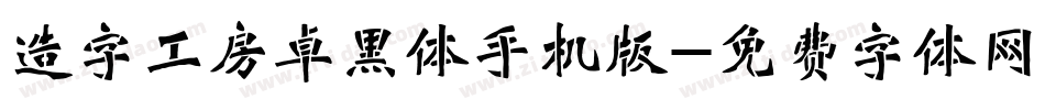 造字工房卓黑体手机版字体转换