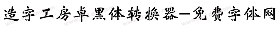 造字工房卓黑体转换器字体转换