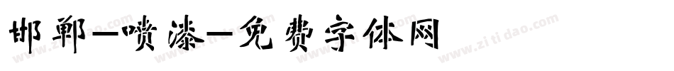 邯郸-喷漆字体转换
