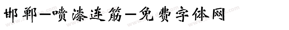 邯郸-喷漆连筋字体转换