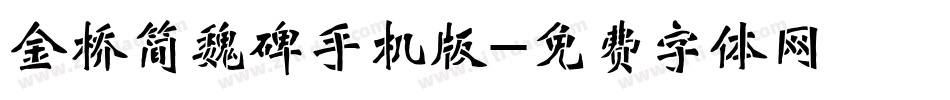 金桥简魏碑手机版字体转换