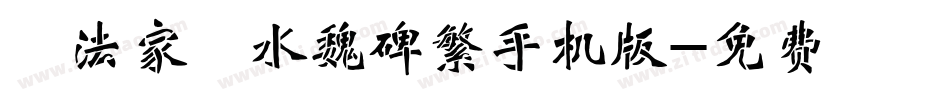 雲書法家韓進水魏碑繁手机版字体转换