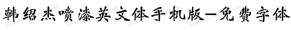 韩绍杰喷漆英文体手机版字体转换