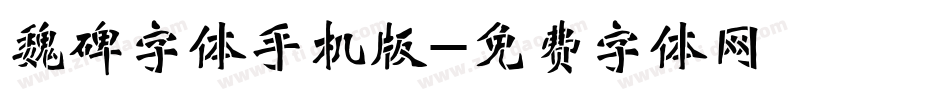 魏碑字体手机版字体转换