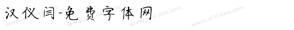 汉仪闫字体转换