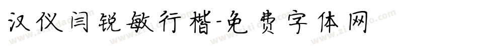 汉仪闫锐敏行楷字体转换