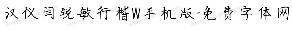 汉仪闫锐敏行楷W手机版字体转换