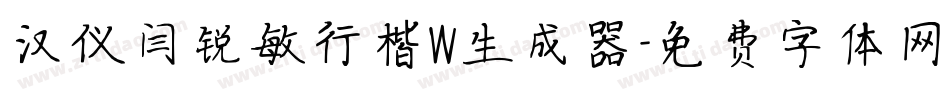 汉仪闫锐敏行楷W生成器字体转换