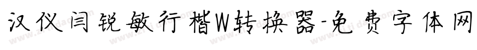 汉仪闫锐敏行楷W转换器字体转换