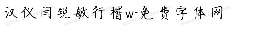 汉仪闫锐敏行楷w字体转换