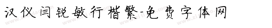汉仪闫锐敏行楷繁字体转换