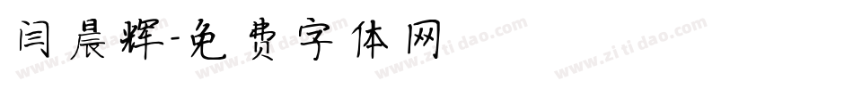 闫晨辉字体转换