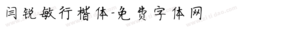 闫锐敏行楷体字体转换