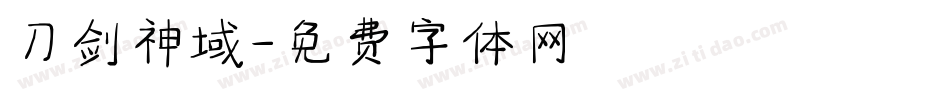 刀剑神域字体转换