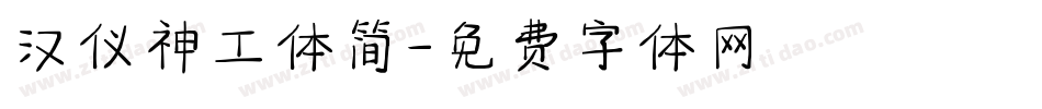 汉仪神工体简字体转换