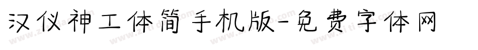 汉仪神工体简手机版字体转换
