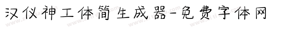 汉仪神工体简生成器字体转换