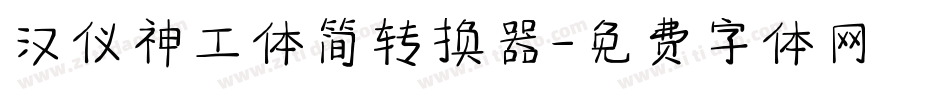汉仪神工体简转换器字体转换