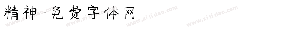 精神字体转换