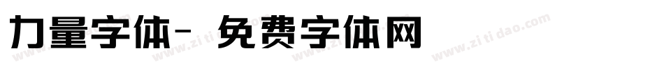力量字体字体转换