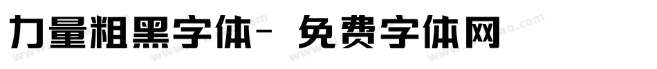 力量粗黑字体字体转换