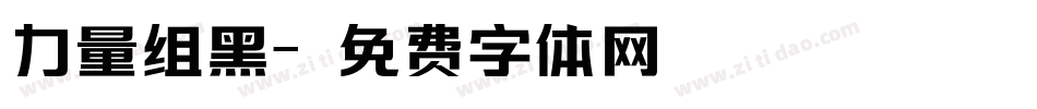 力量组黑字体转换