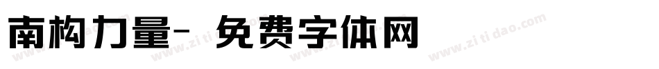 南构力量字体转换