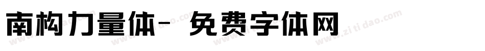 南构力量体字体转换