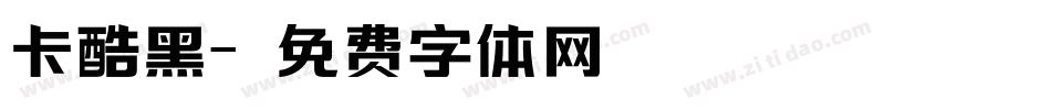 卡酷黑字体转换