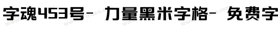 字魂453号-力量黑米字格字体转换