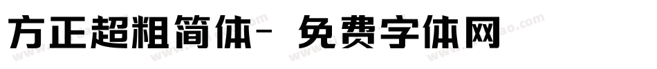 方正超粗简体字体转换