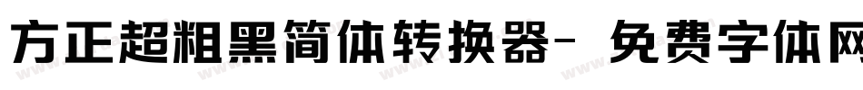 方正超粗黑简体转换器字体转换