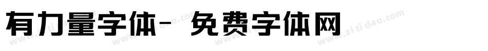 有力量字体字体转换