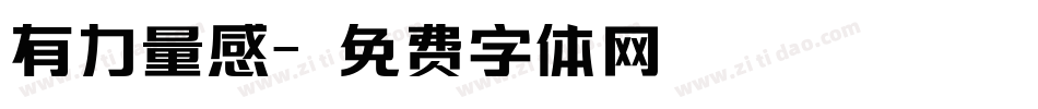 有力量感字体转换