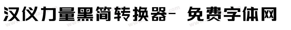 汉仪力量黑简转换器字体转换