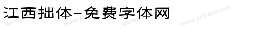 江西拙体字体转换